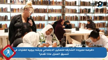 «فرصة مميزة» الشارقة للتمكين الاجتماعي ورشة بيئية للفتيات في تنسيق المنزل ماذا تقدم؟